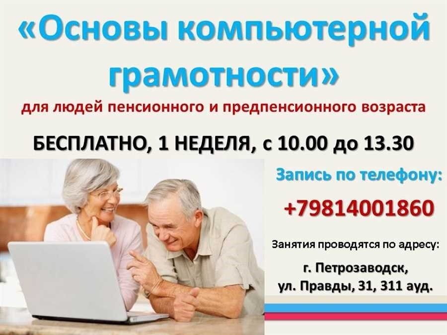 Бесплатные курсы для пенсионеров по компьютерной грамотности