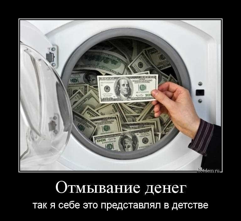Как отмывают деньги
