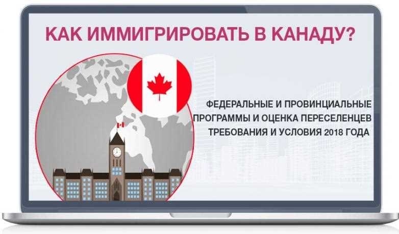 Как переехать в канаду из россии
